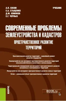 Современные проблемы землеустройства и кадастров. Пространственное развитие территорий. (Бакалавриат, Магистратура). Учебник.