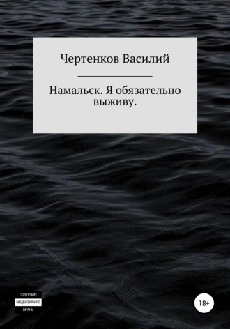 Намальск. Я обязательно выживу