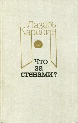 Что за стенами? [сборник]