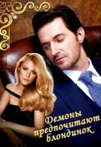 Демоны предпочитают блондинок [СИ]