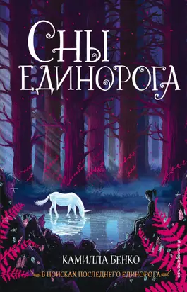 Сны единорога [litres]