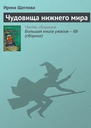 Чудовища нижнего мира
