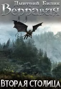 Вторая столица [СИ]