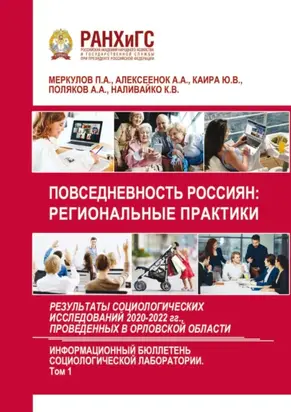 Повседневность россиян: региональные практики. Результаты социологических исследований 2020-2022 гг., проведенных в Орловской области. Выпуск 6. Том 1