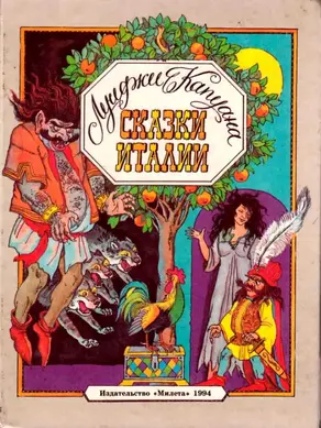 Сказки Италии [Сказки для детей]