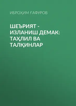 Шеърият - изланиш демак: таҳлил ва талқинлар