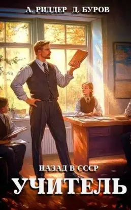 Учитель. Назад в СССР 3