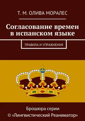 Согласование времен в испанском языке. Правила и упражнения