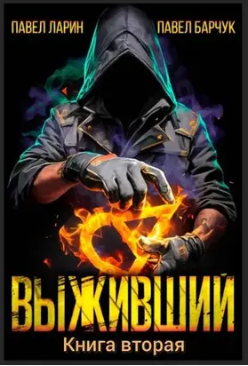 Выживший. Том 2