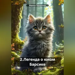 2.Легенда о юном Барсике