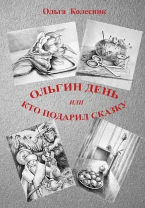 Ольгин день или Кто подарил сказку