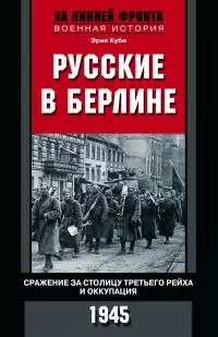 Русские в Берлине [Опыт Второй мировой войны. 1941–1945] [litres]