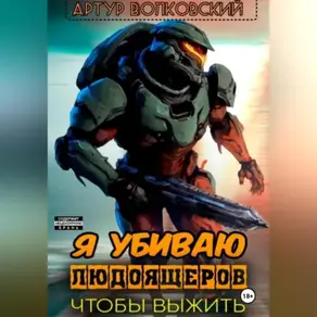 Я убиваю людоящеров, чтобы выжить