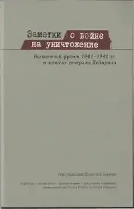 Заметки о войне на уничтожение [Восточный фронт 1941–1942 гг. в записях генерала Хейнрици]