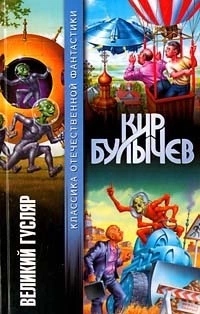 Великий Гусляр (сборник)