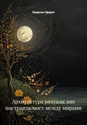 Создание Собственных Ритуалов: От Идеи к Воплощению