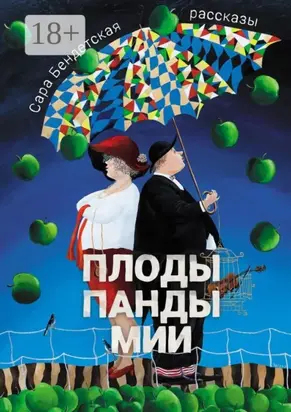 Плоды панды Мии. Рассказы