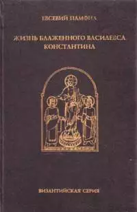 Жизнь Константина