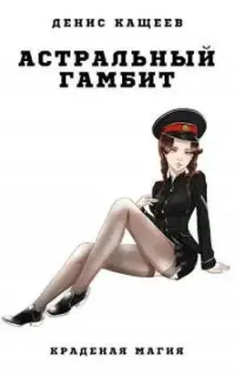 Астральный гамбит [СИ]