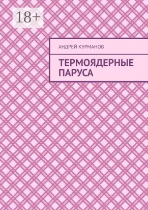 Термоядерные паруса