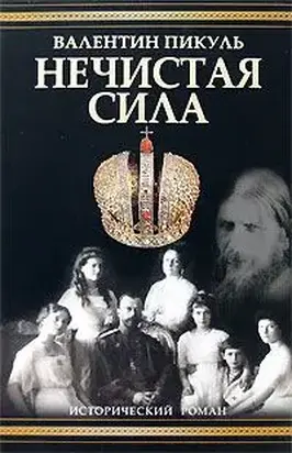 Нечистая сила