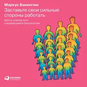 Заставьте свои сильные стороны работать
