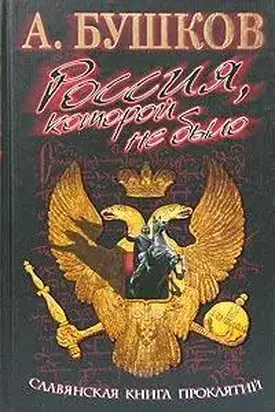 Россия, которой не было. Славянская книга проклятий