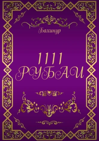 1111 РУБАИ