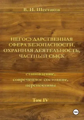 Негосударственная сфера безопасности, охранная деятельность, частный сыск. Том IV