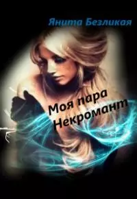 Моя пара Некромант [СИ]