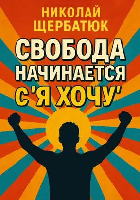 Свобода начинается с «Я Хочу»