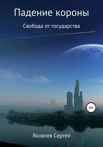 Падение короны