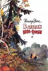 В дебрях Кара-Бумбы [повесть]