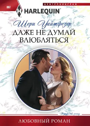 Даже не думай влюбляться [litres]