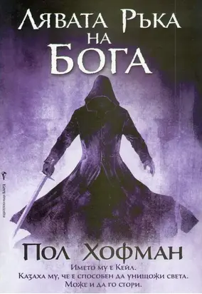 Лявата ръка на Бога