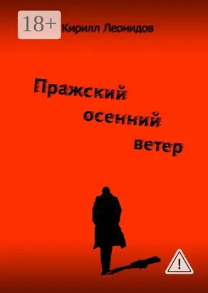 Пражский осенний ветер. Повесть-драма