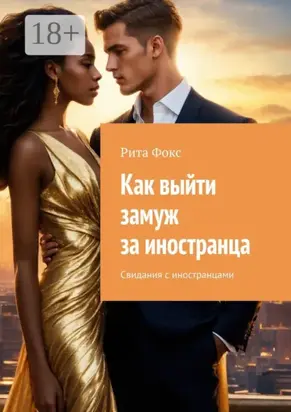 Как выйти замуж за иностранца. Свидания с иностранцами