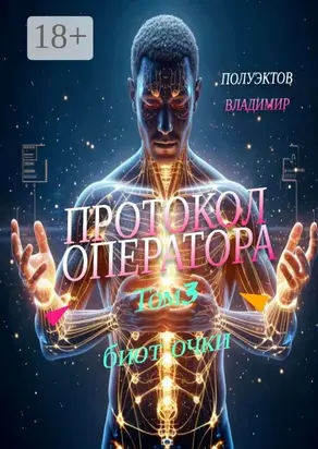 Протокол Оператора. Том III: Биоточки