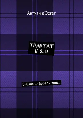 Трактат v 2.0