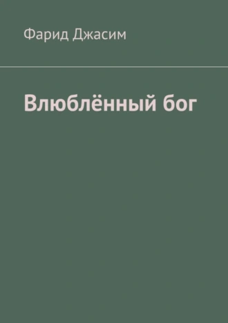 Влюблённый бог