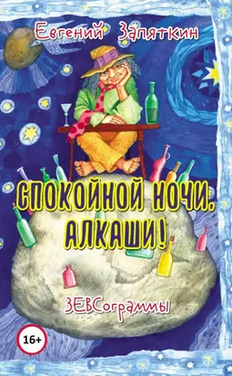 Спокойной ночи, алкаши! ЗЕВСограммы