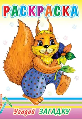 Угадай загадку. Раскраска