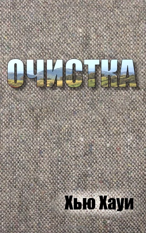 Очистка