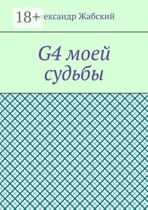 G4 моей судьбы