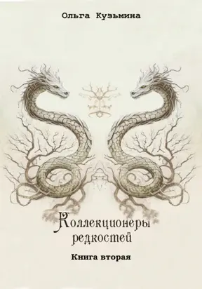 Коллекционеры редкостей. Книга вторая