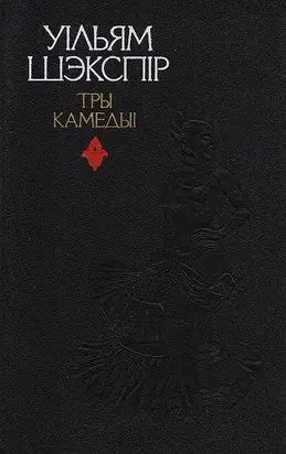 Тры камедыі