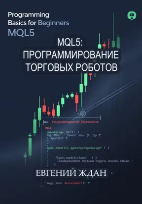 MQL5: программирование торговых роботов
