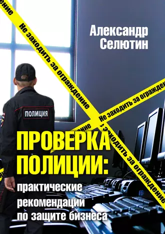 Проверка полицией: практические рекомендации по защите бизнеса