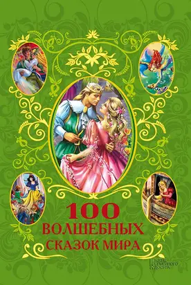 100 волшебных сказок мира (сборник)