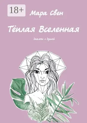 Тёплая Вселенная